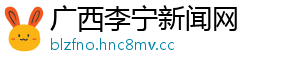 广西李宁新闻网